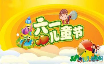局庆六一活动方案6篇