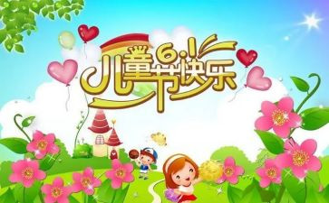 庆六一活动方案策划模板6篇