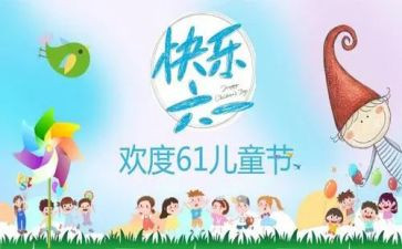 庆六一活动方案策划8篇