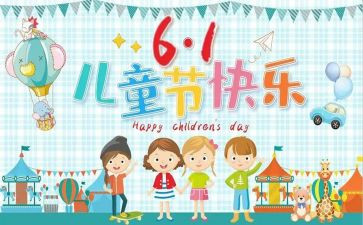 六一作文5篇