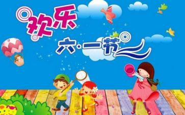我的六一的作文400字8篇