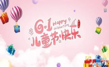 幼儿六一致辞稿最新5篇