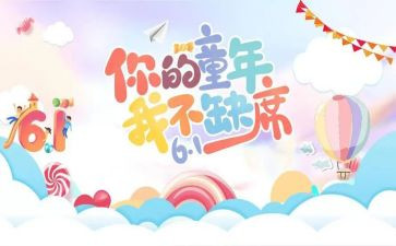 银行迎六一活动方案8篇