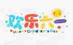 六一的活动演讲稿5篇