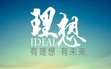 写我的理想的作文8篇
