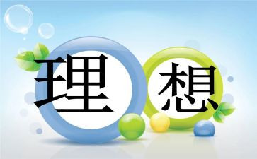 我的理想作文300字6篇