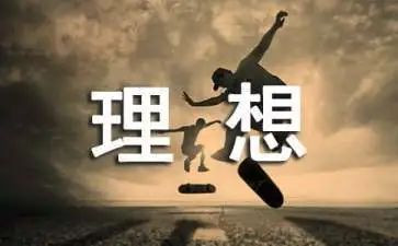 我的理想理想演讲稿通用7篇