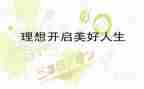 我的理想理想演讲稿模板6篇