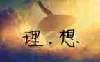 理想的青春演讲稿参考6篇