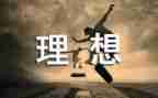 我的理想理想演讲稿通用7篇