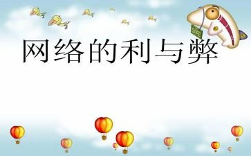 关于利与弊的演讲稿精选7篇