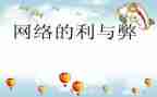关于利与弊的演讲稿精选7篇