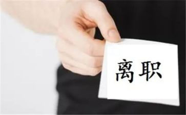 离职单申请书推荐5篇