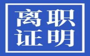 正规的离职申请书8篇