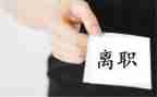份离职申请书模板7篇
