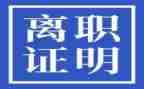 正规的离职申请书8篇