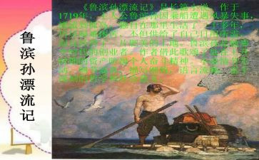 新鲁滨逊漂流记读后感模板8篇