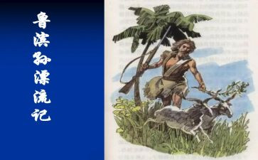 新鲁滨逊漂流记读后感参考8篇