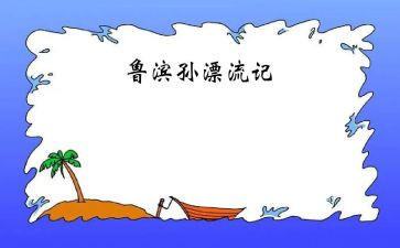 新鲁滨逊漂流记读后感最新6篇
