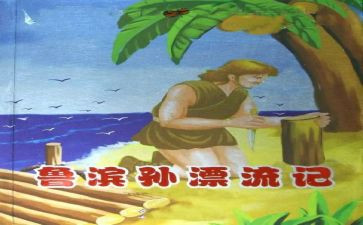读鲁滨逊心得通用8篇