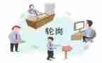 轮岗的心得体会最新6篇