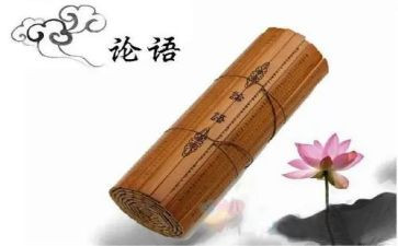 写论语的心得体会参考6篇
