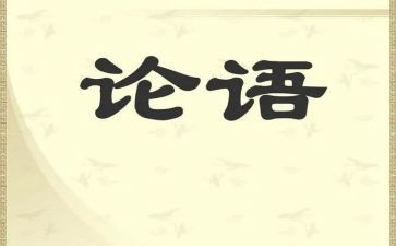 论语为学心得体会精选7篇