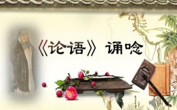 论语的心得体会900字7篇