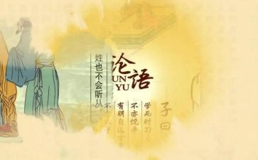 论语69一88心得体会参考5篇
