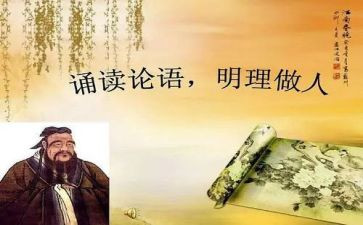 关于《论语》的读后感5篇