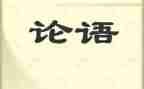 论语为学心得体会精选7篇