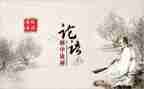 读《论语》心得6篇