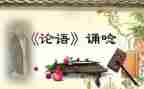 论语的心得体会900字7篇