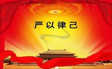 严于律己的作文7篇