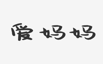 写给妈妈的信作文8篇