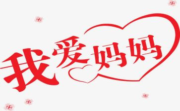 对妈妈讲的话作文模板8篇