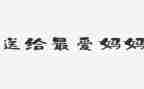 孕妈妈作文500字优质5篇