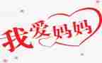 对妈妈讲的话作文模板8篇
