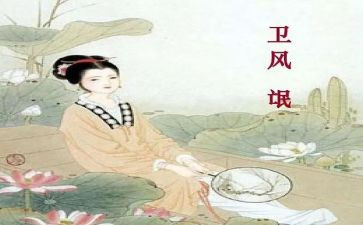 诗经《氓》读后感6篇