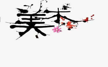 美术活动活动总结7篇