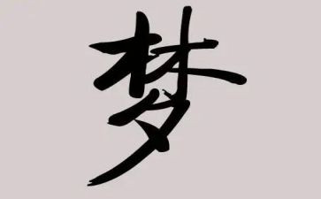 梦想作文400字5篇