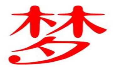 演讲梦想的演讲稿通用7篇