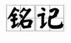 缅怀先烈铭记历史演讲稿7篇