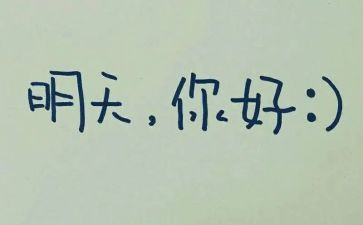 《明天》教案6篇