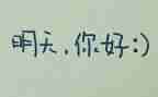 《明天》教案6篇