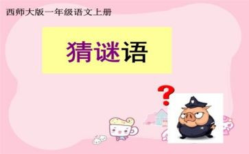 谜语猜活动方案7篇