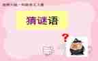 谜语猜活动方案7篇