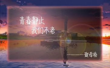 大学感恩母校作文6篇