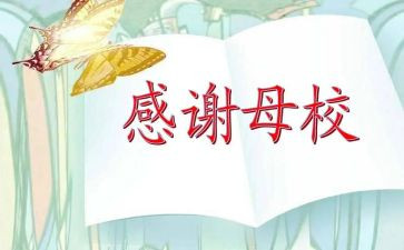 感恩母校的作文参考8篇