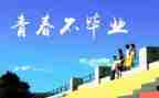回访母校心得体会5篇